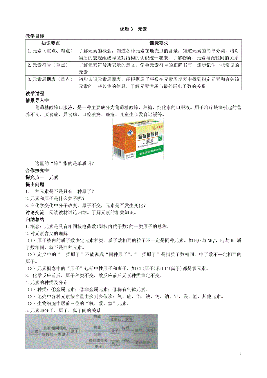 【初三化学人教版】第三单元 物质构成的奥秘课题3 元素_第3页