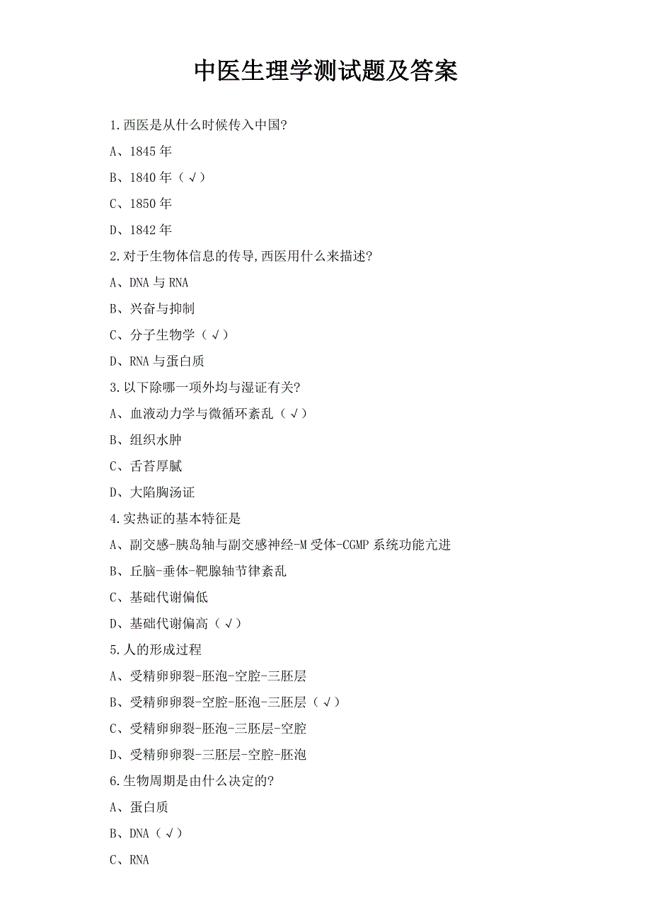 中医生理学测试题及答案_第1页