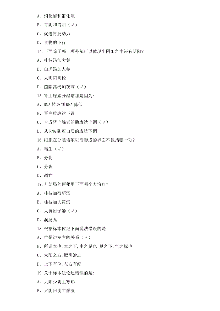 中医生理学测试题及答案_第3页