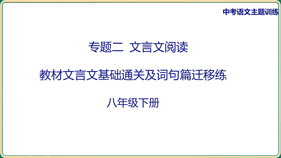 中考语文二轮专题复习：《八年级下册教材篇文言文基础通关及词句篇迁移练》课件_第1页