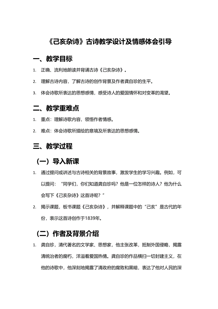 《己亥杂诗》古诗教学设计及情感体会引导_第1页