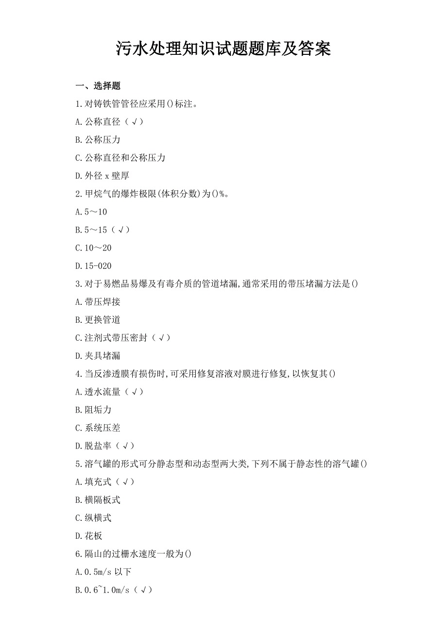 污水处理知识试题题库及答案_第1页