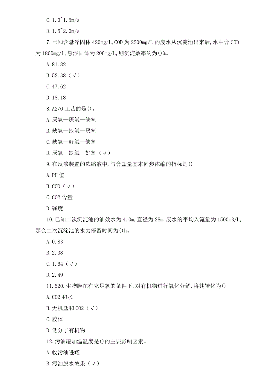 污水处理知识试题题库及答案_第2页