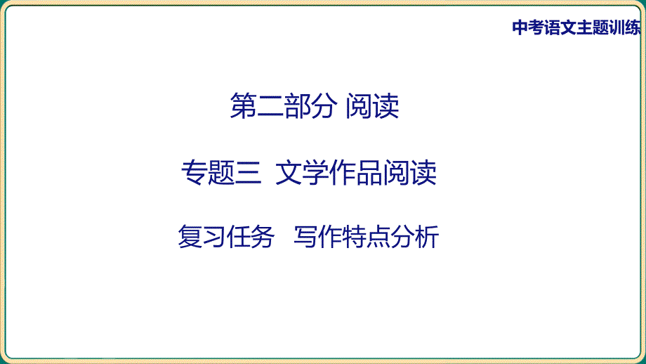 中考语文专项复习：《文学作品阅读——写作特点分析》课件_第1页