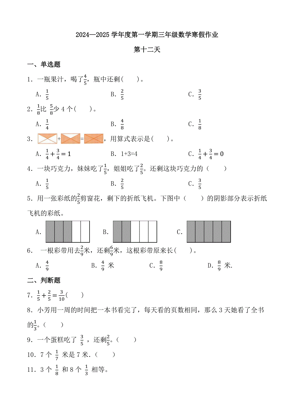 2024—2025学年度第一学期三年级数学寒假作业 (8)_第1页