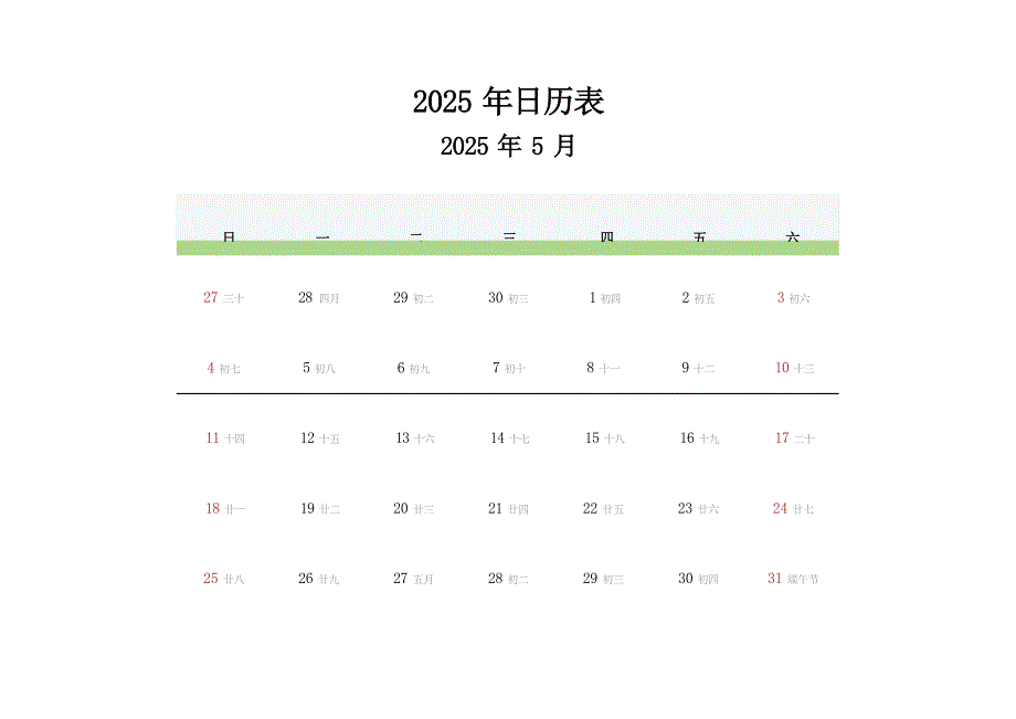 2025年日历表(2025年5月日历)_第1页