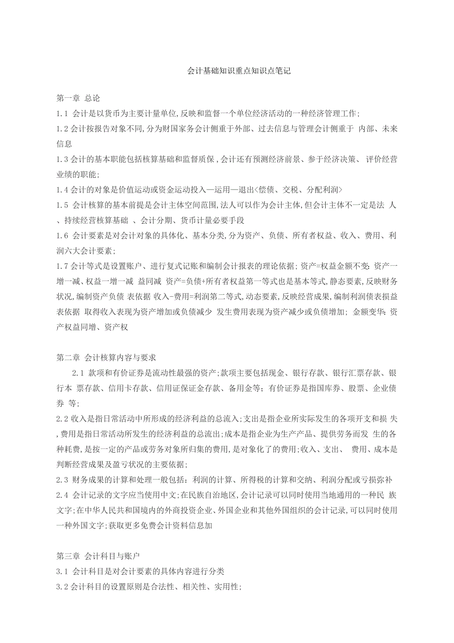 会计基础知识重点知识点笔记_第1页