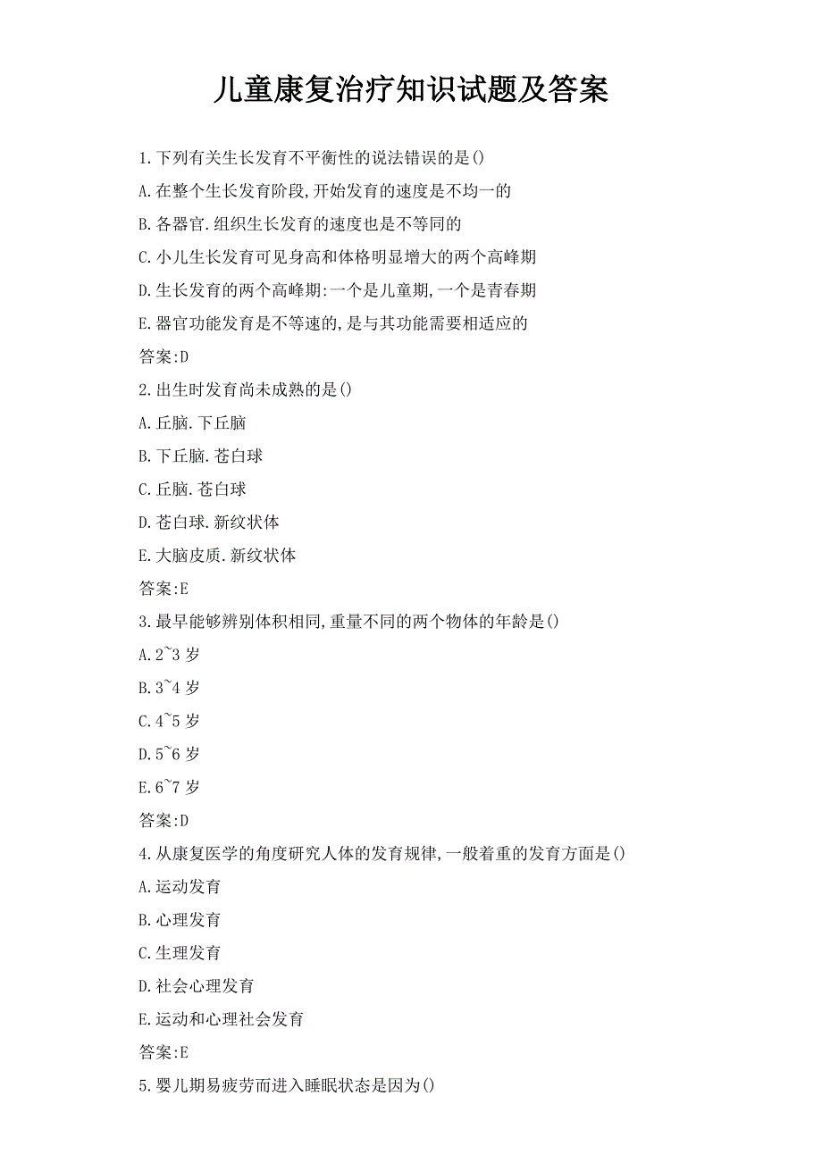 儿童康复治疗知识试题及答案_第1页