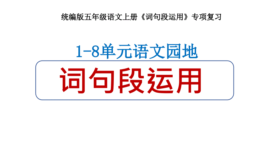 统编版五年级语文上册《词句段运用》专项复习_第1页