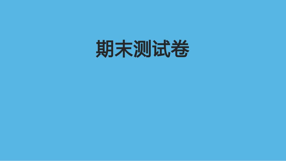 教科版小学五年级科学上册《期末测试卷》作业课件_第1页