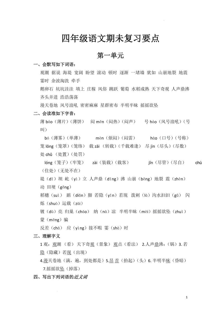 语文四年级上册1-8单元复习要点_第1页