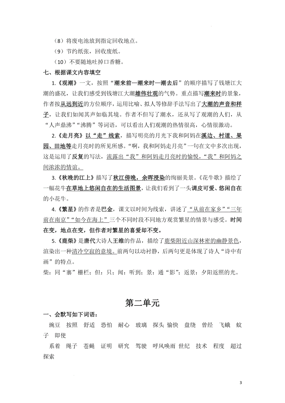 语文四年级上册1-8单元复习要点_第3页