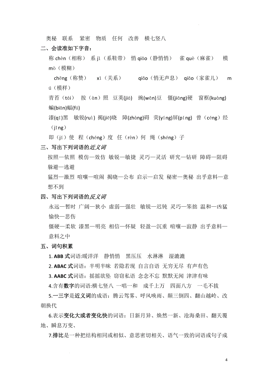 语文四年级上册1-8单元复习要点_第4页