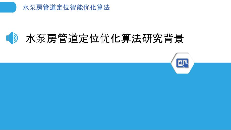 水泵房管道定位智能优化算法_第3页