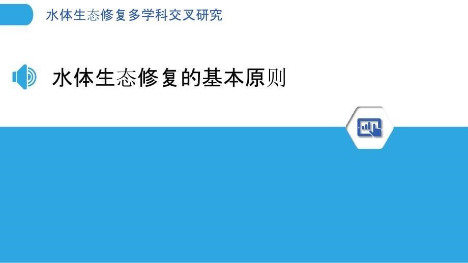 水体生态修复多学科交叉研究_第5页