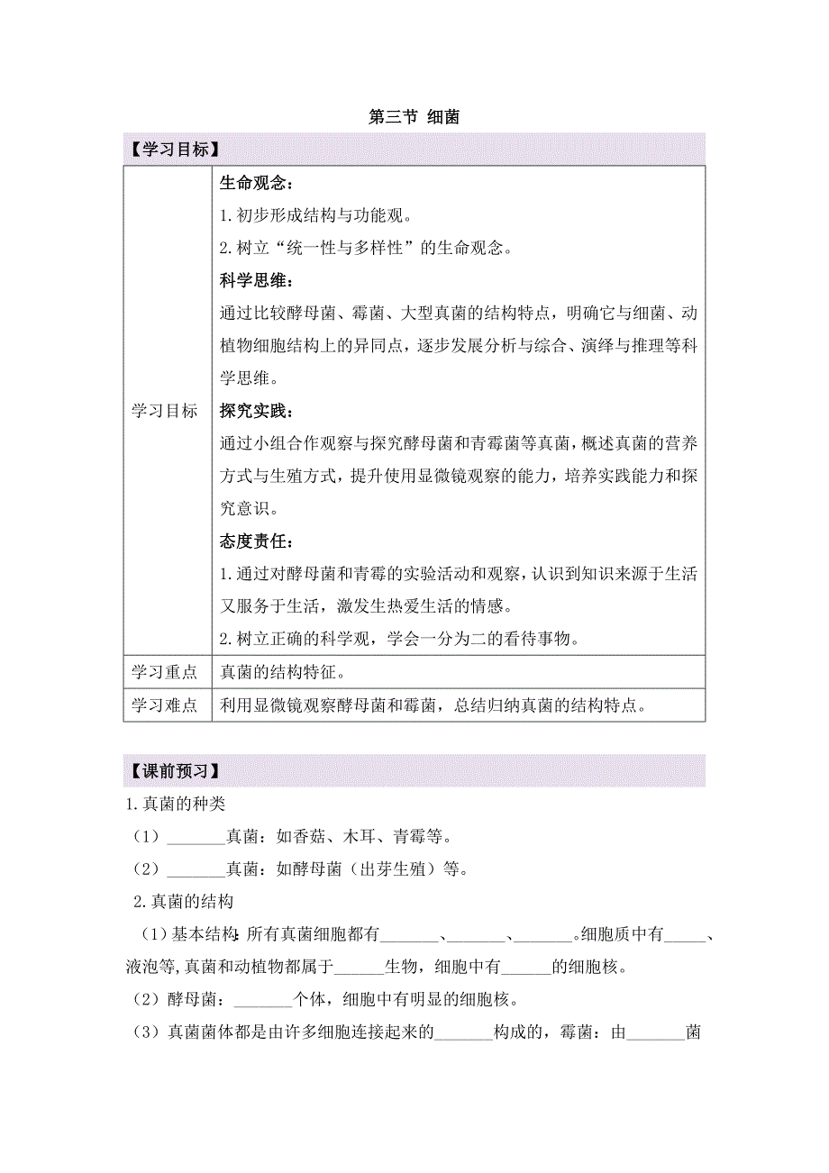 人教版（2024新板）七年级生物上册第二单元第三章第三节《真菌》导学案_第1页