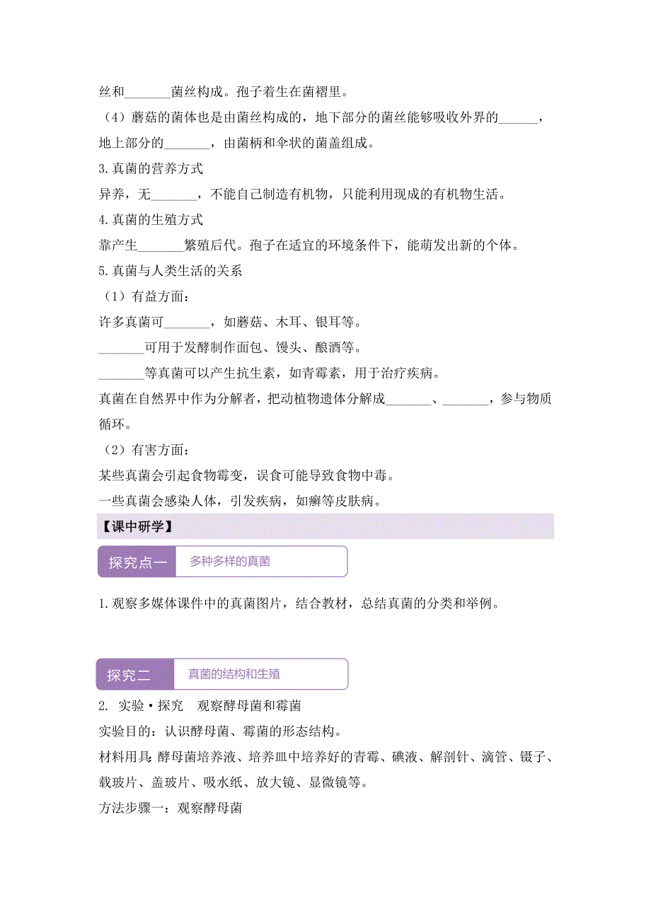 人教版（2024新板）七年级生物上册第二单元第三章第三节《真菌》导学案_第2页