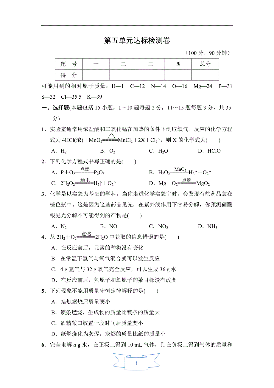 【初三化学人教版】第五单元达标检测卷_第1页