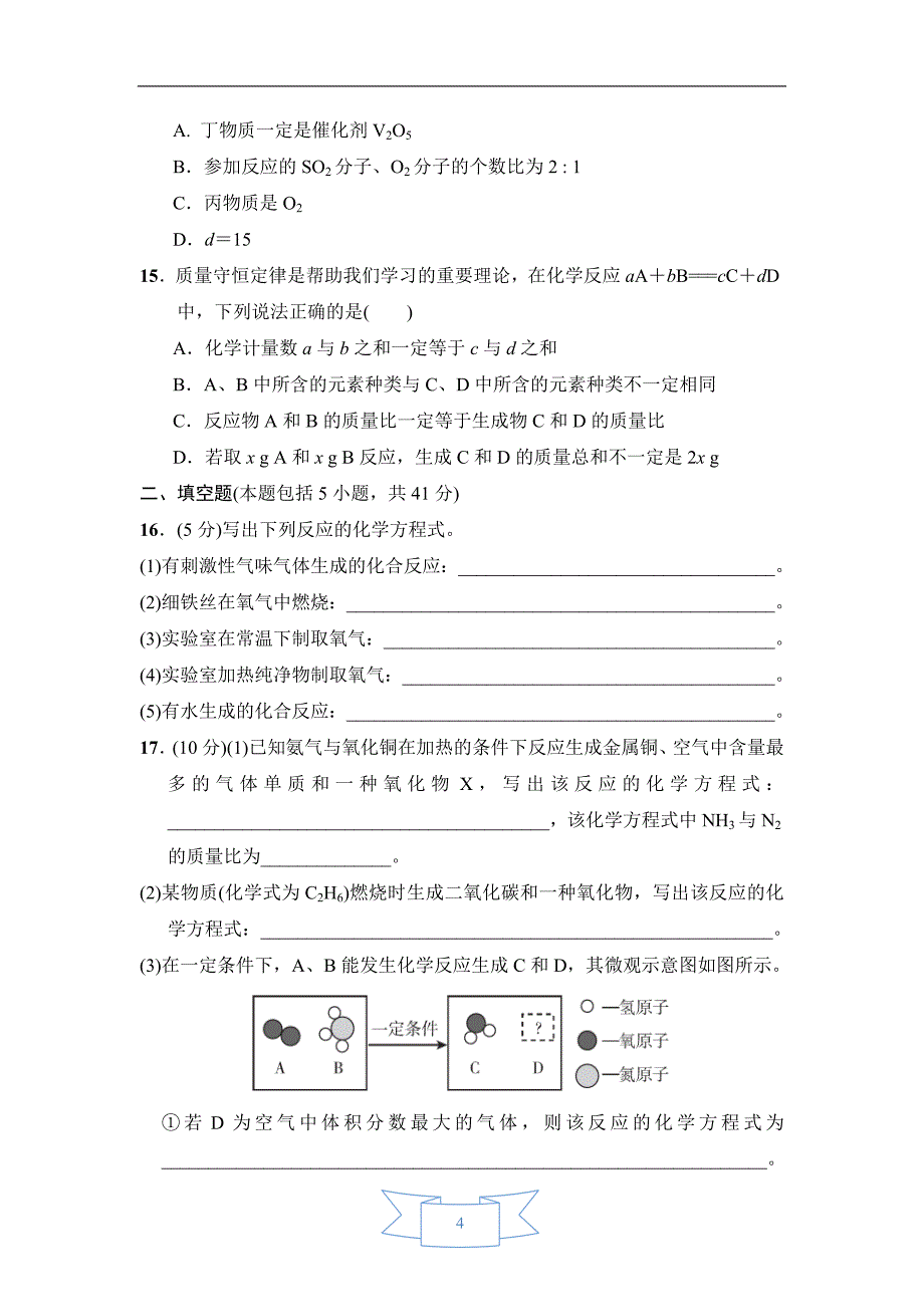 【初三化学人教版】第五单元达标检测卷_第4页