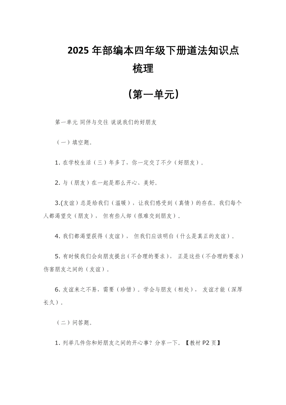 2025年部编本四年级下册道法知识点梳理_第1页