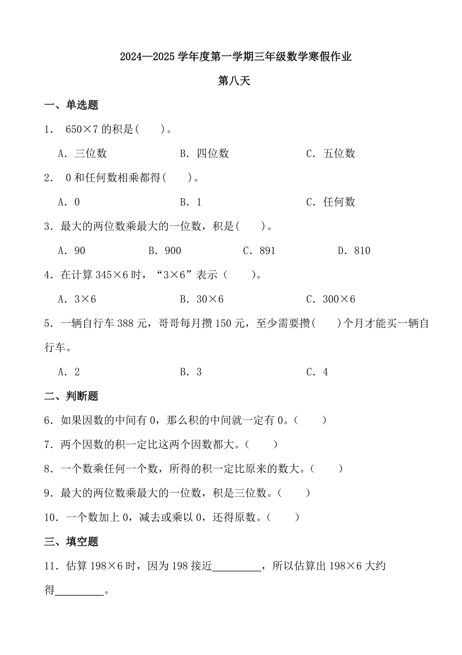 2024—2025学年度第一学期三年级数学寒假作业 (3)_第1页