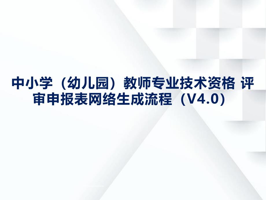 职称评审系统使用（申报者）课件_第1页