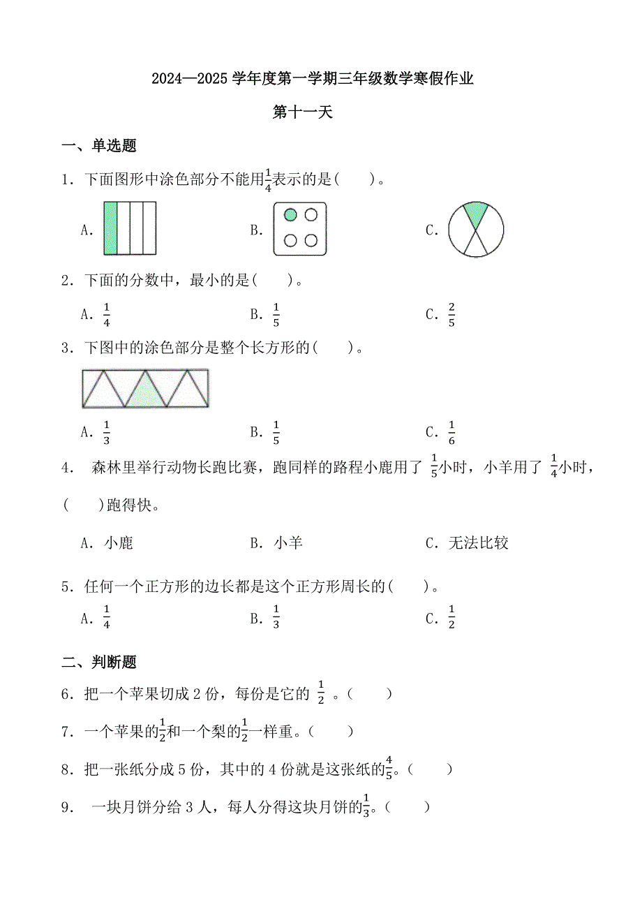 2024—2025学年度第一学期三年级数学寒假作业 (7)_第1页