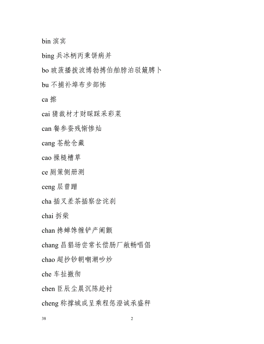 普通话水平测试字表（38页）_第2页