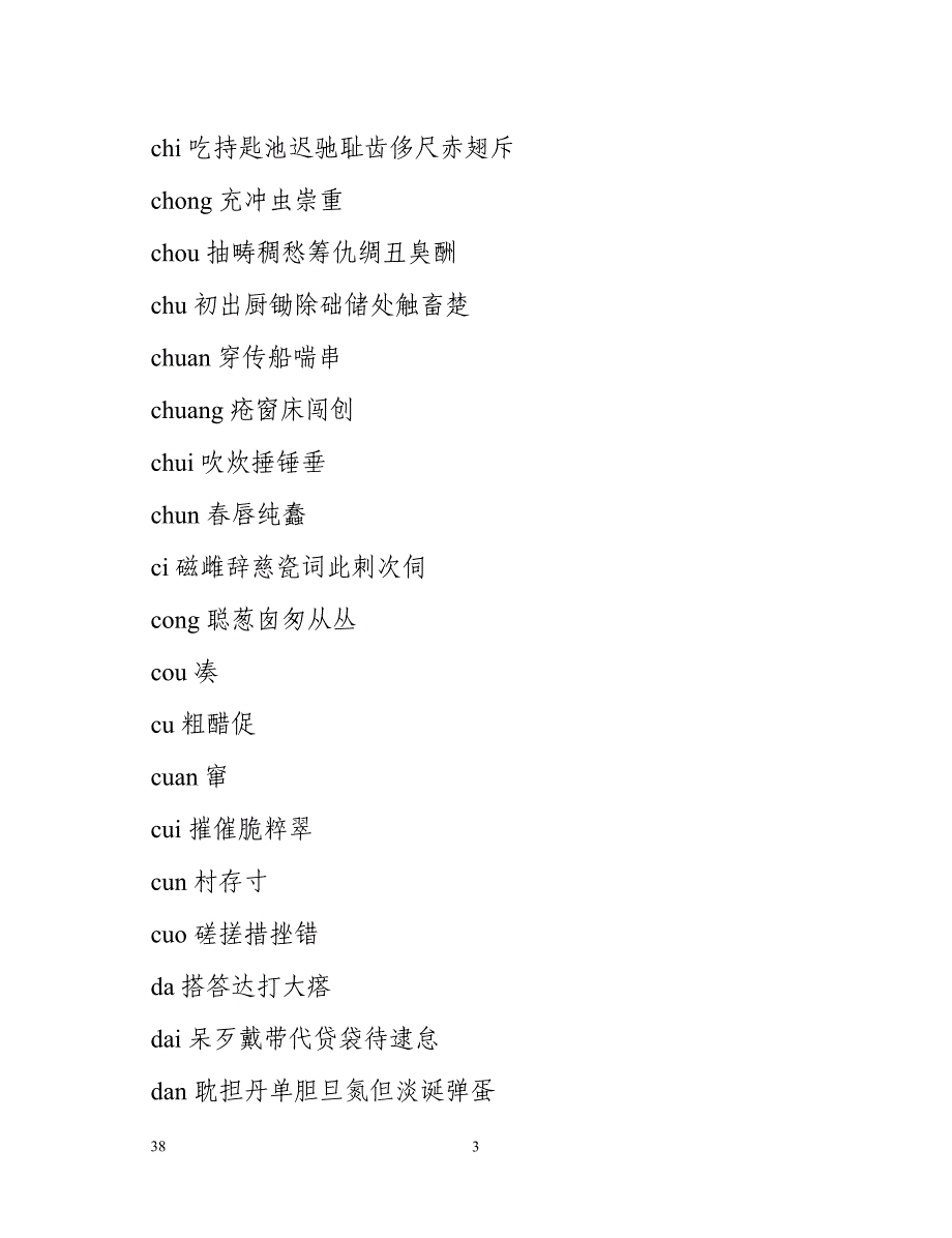 普通话水平测试字表（38页）_第3页