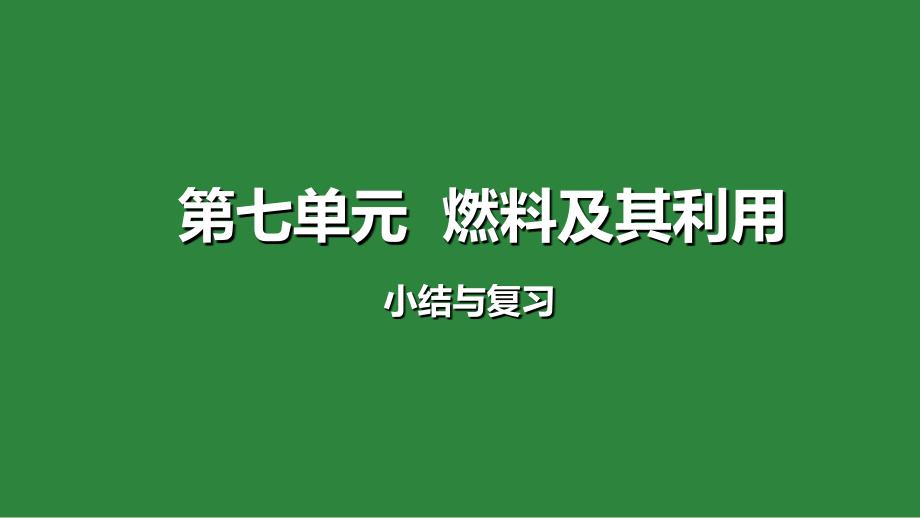 【初三化学人教版】第七单元复习课件_第1页