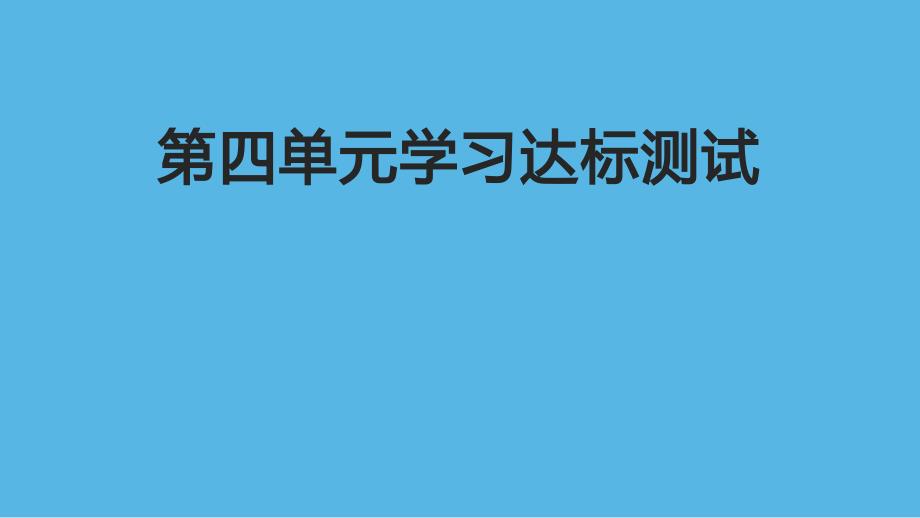 教科版小学五年级科学上册《第四单元学习达标测试》作业课件_第1页