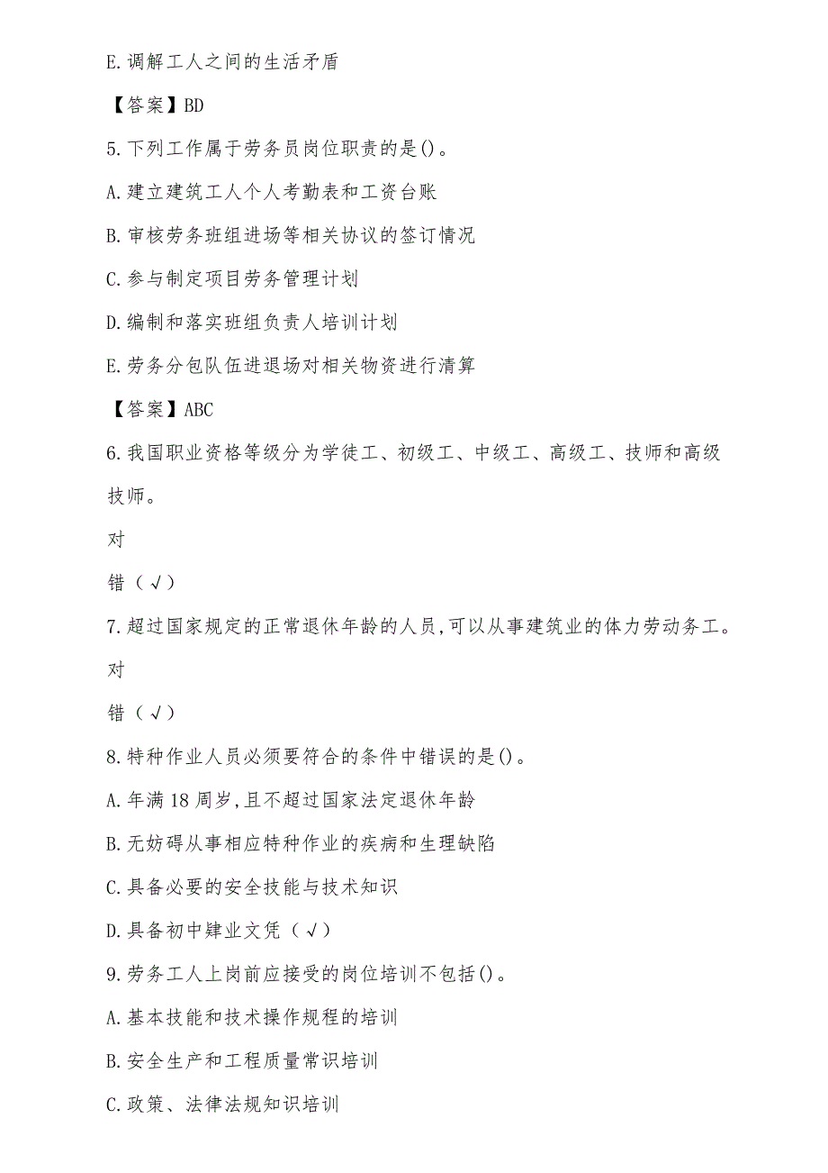 劳务员知识测试题及答案_第2页