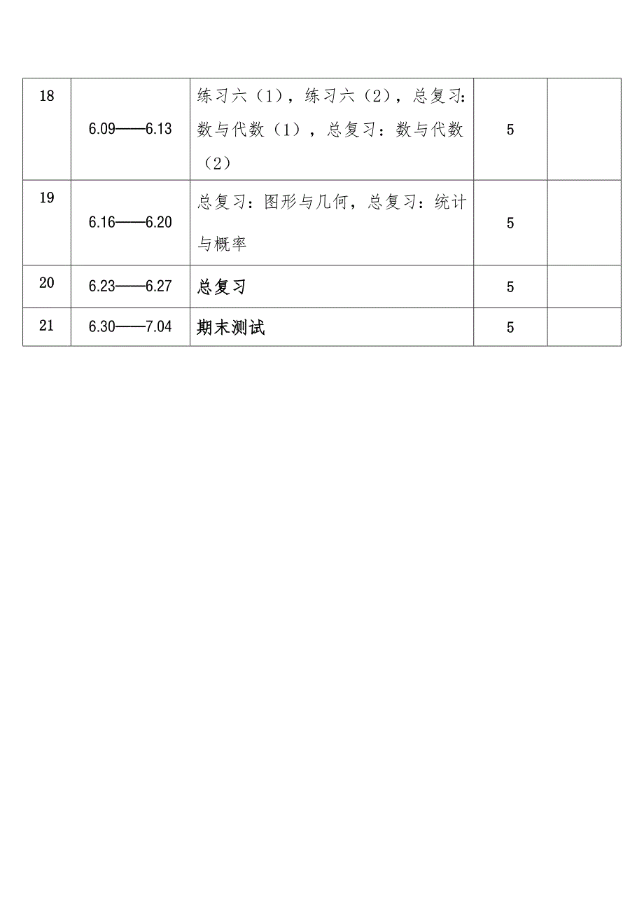 2025年春学期北师大版小学数学四年级下册教学进度表_第3页