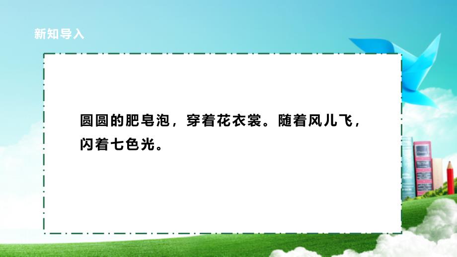 二年级上册浙科版综合实践【核心素养目标】浙科版《综合实践活动》二上 第5课 活动A《好玩的泡泡·吹一个普通的泡泡》课件_第4页