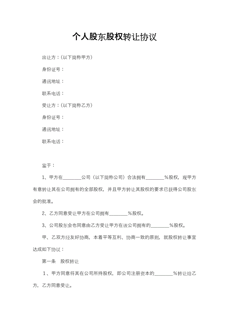 12个人股东股权转让协议_第1页