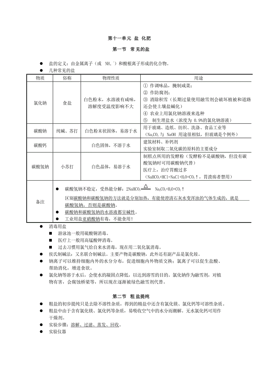 【初三化学人教版】第十一单元盐化肥_第1页