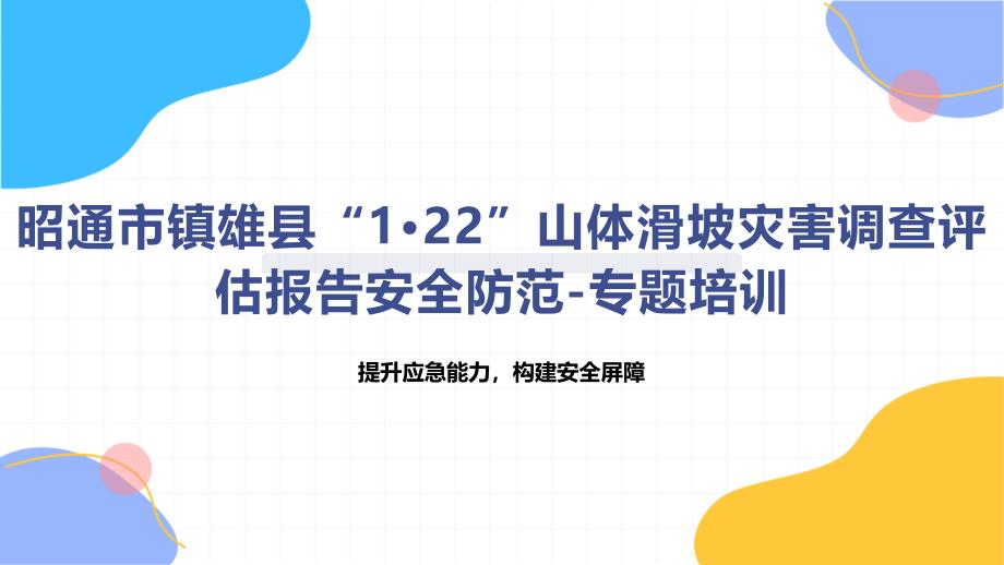 昭通市镇雄县“1·22”山体滑坡灾害调查评估报告安全防范-专题培训_第1页