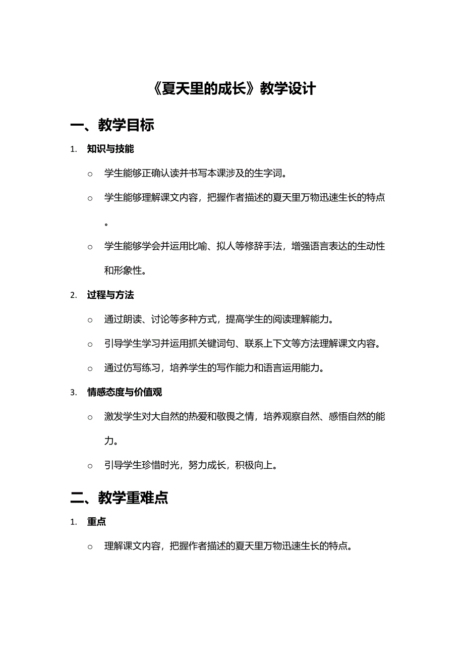 《夏天里的成长》教学设计_第1页