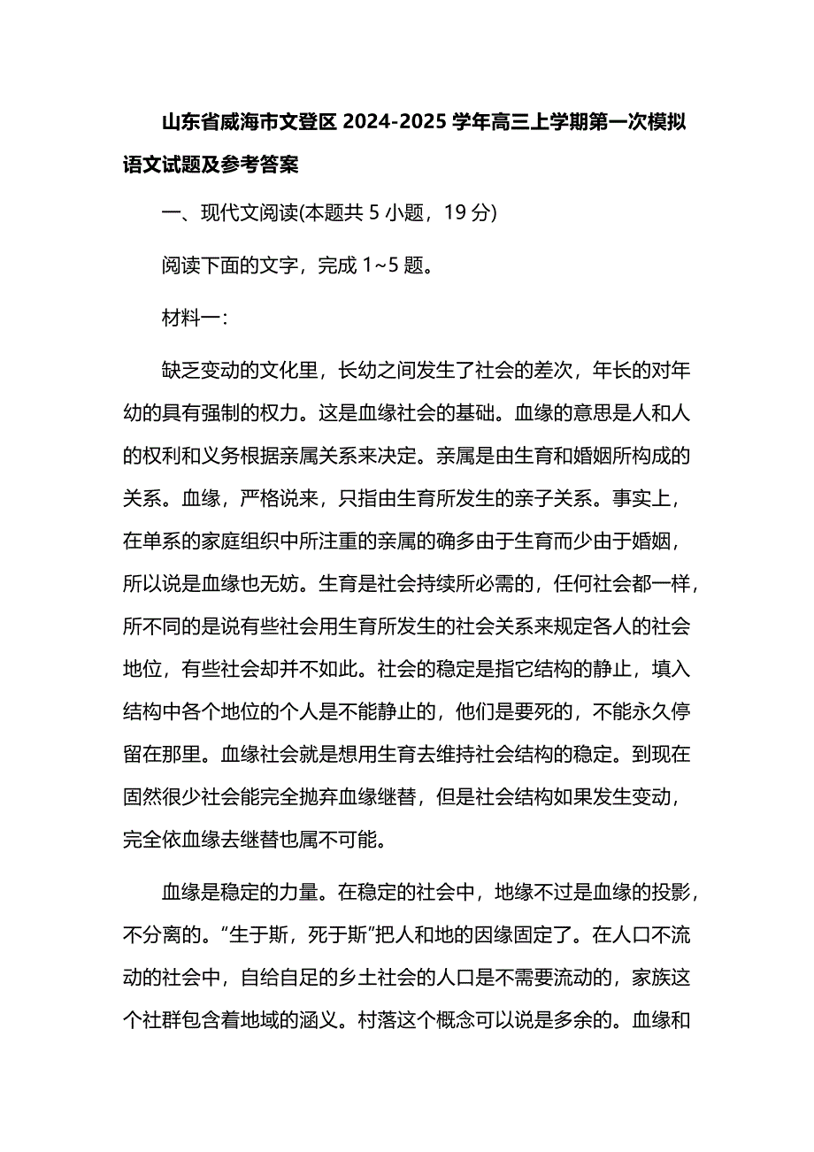 山东省威海市文登区2024-2025学年高三上学期第一次模拟语文试题及参考答案_第1页