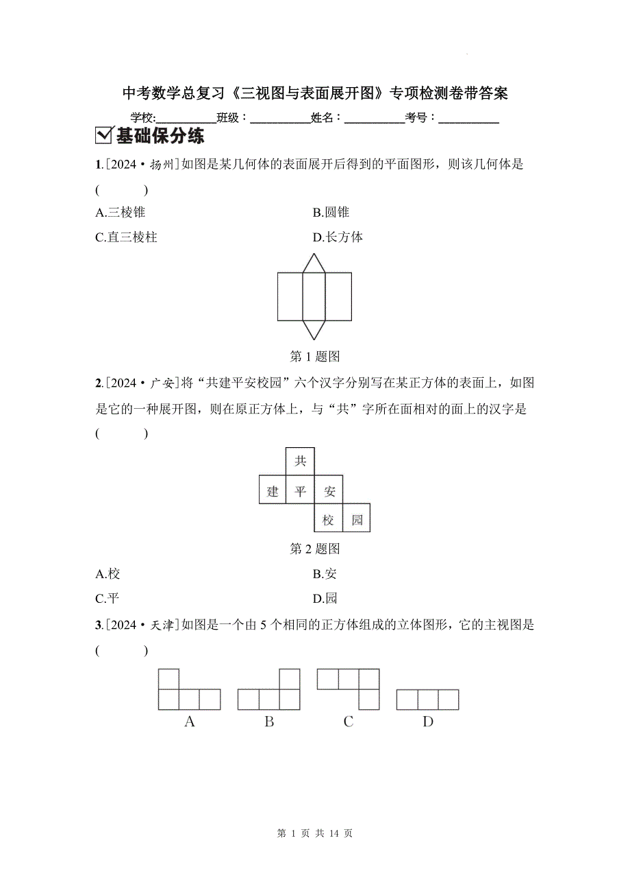 中考数学总复习《三视图与表面展开图》专项检测卷带答案_第1页