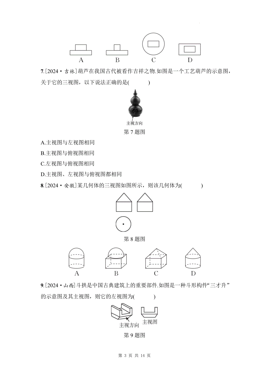 中考数学总复习《三视图与表面展开图》专项检测卷带答案_第3页