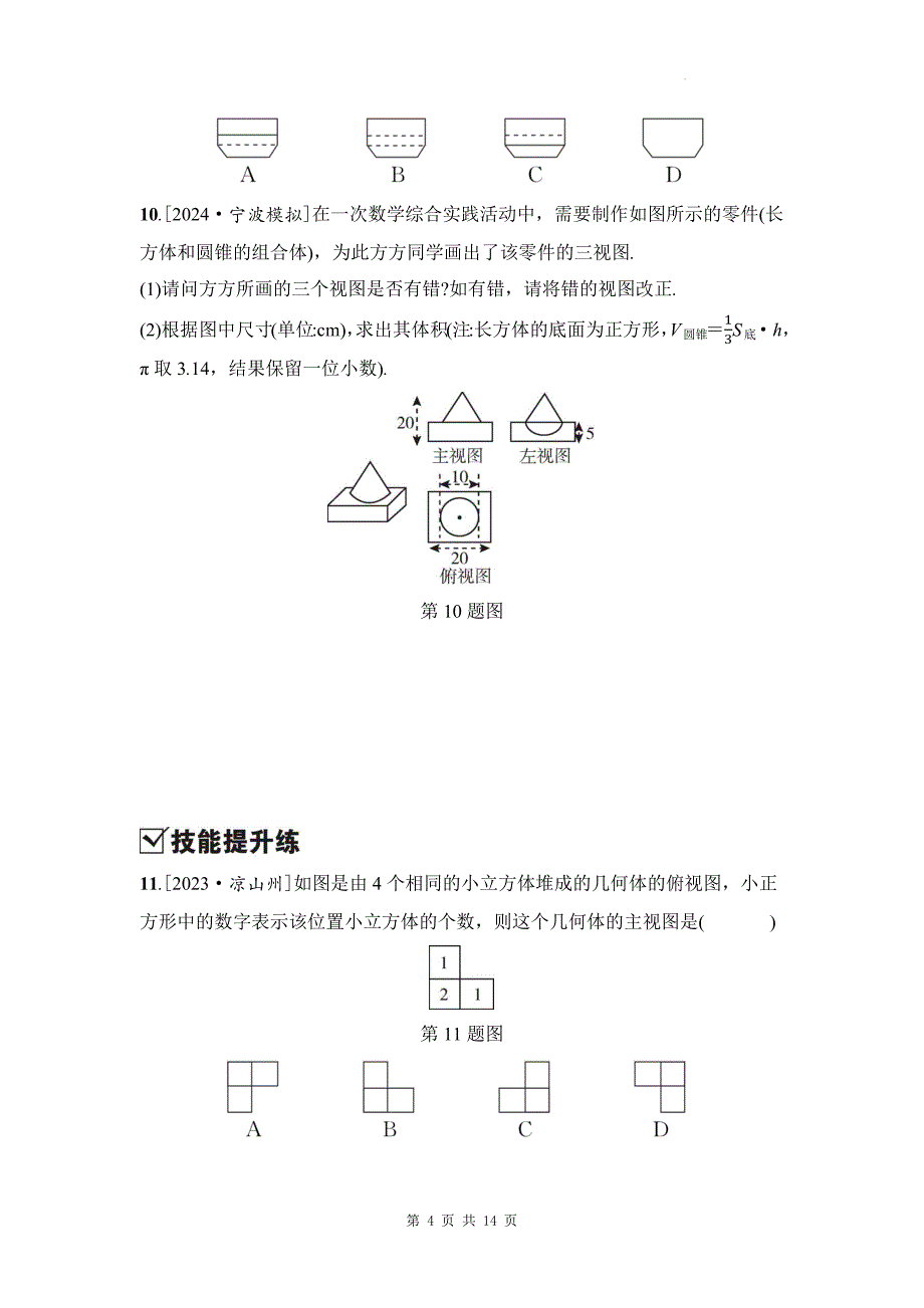 中考数学总复习《三视图与表面展开图》专项检测卷带答案_第4页