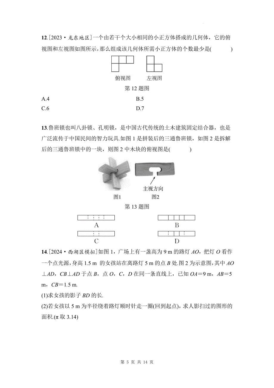 中考数学总复习《三视图与表面展开图》专项检测卷带答案_第5页