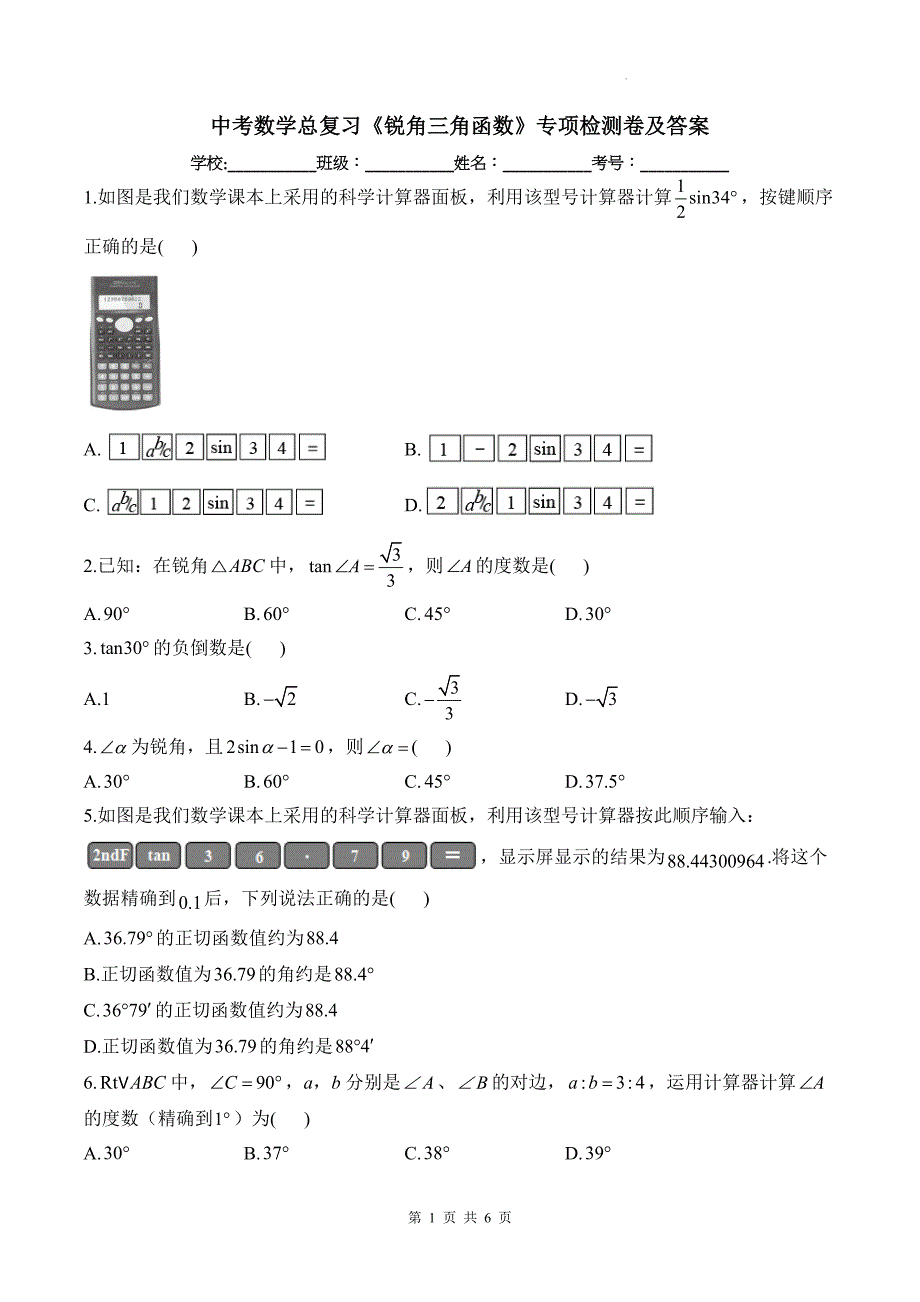 中考数学总复习《锐角三角函数》专项检测卷及答案_第1页