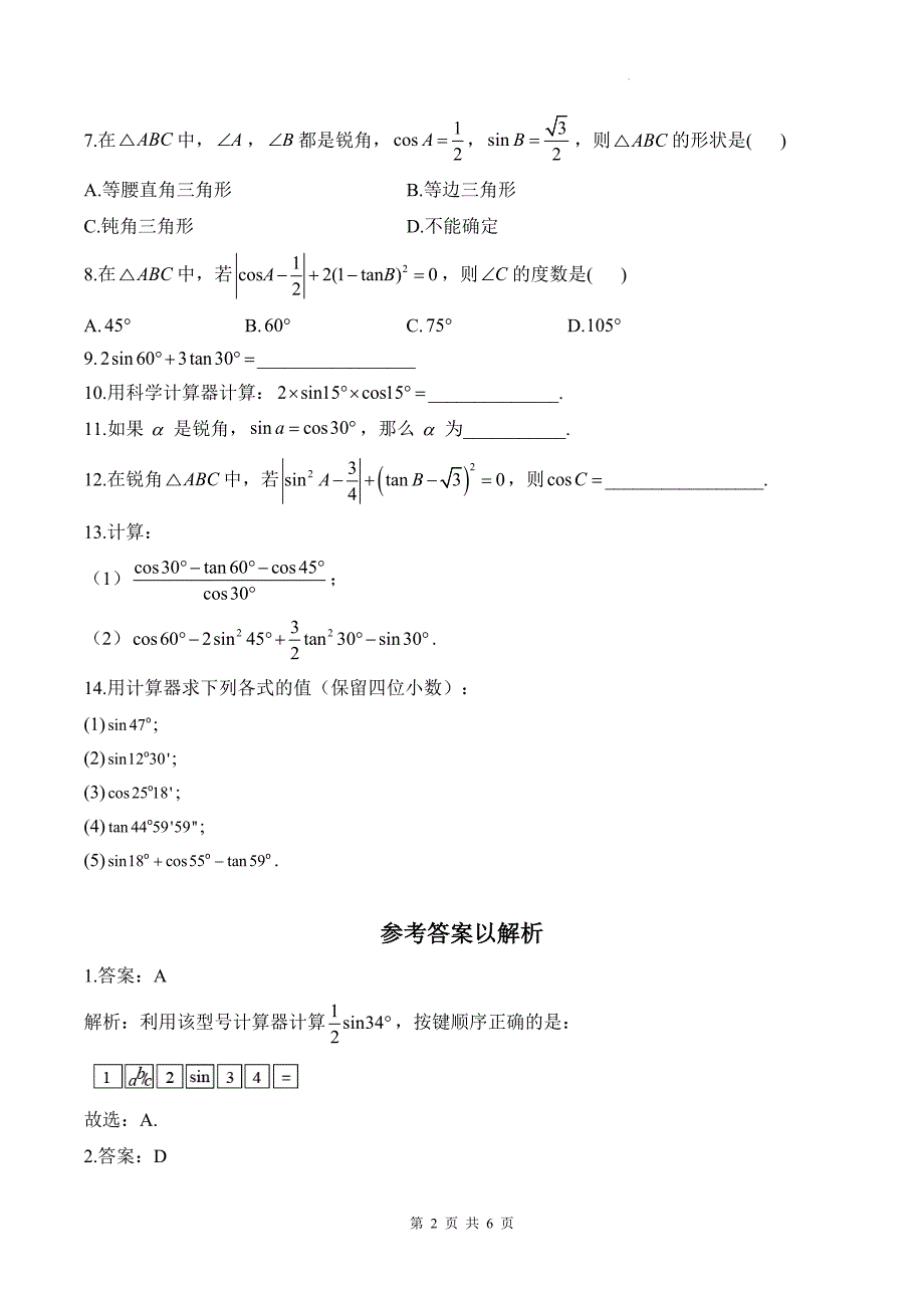 中考数学总复习《锐角三角函数》专项检测卷及答案_第2页