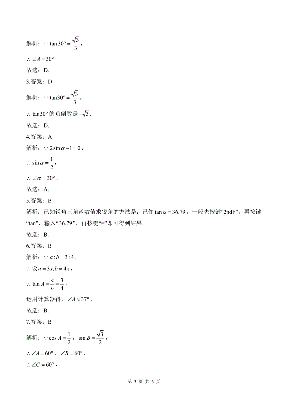 中考数学总复习《锐角三角函数》专项检测卷及答案_第3页