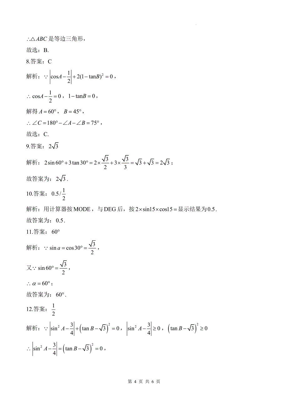 中考数学总复习《锐角三角函数》专项检测卷及答案_第4页