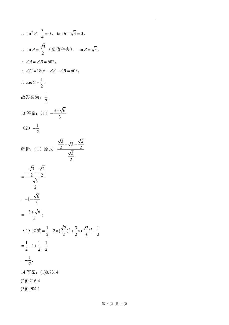 中考数学总复习《锐角三角函数》专项检测卷及答案_第5页