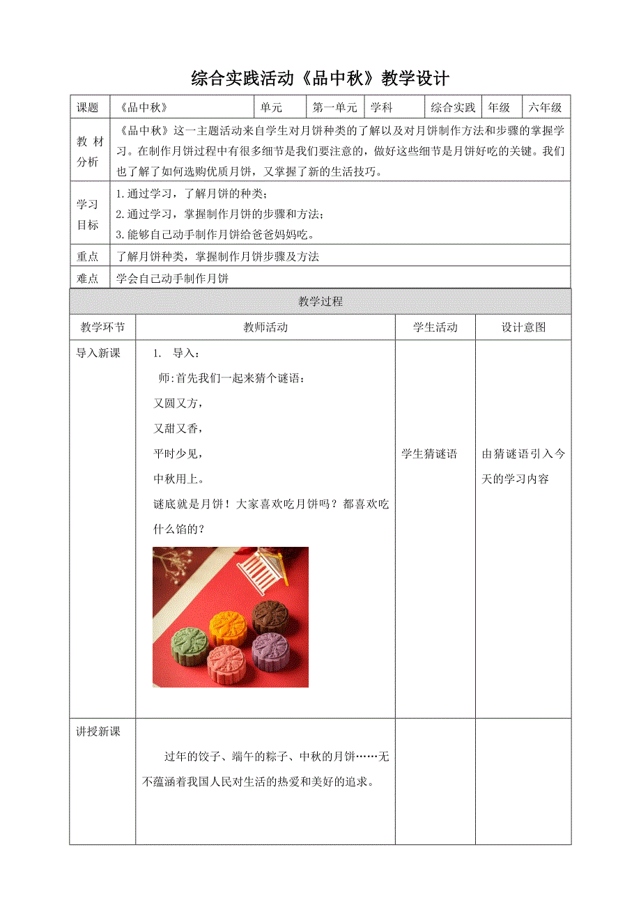 六年级上册鲁科版综合实践三、《品中秋》教案_第1页