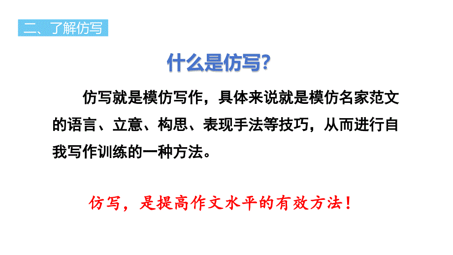 统编版语文八年级下册第一单元写作《学习仿写》PPT课件_第4页